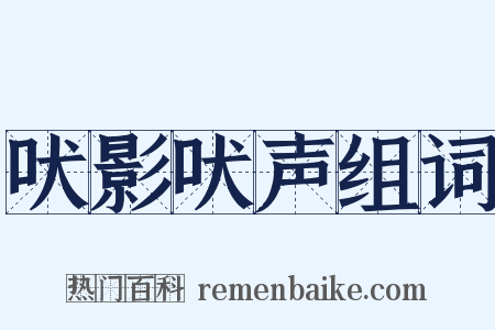 吠影吠声组词是什么意思的图片